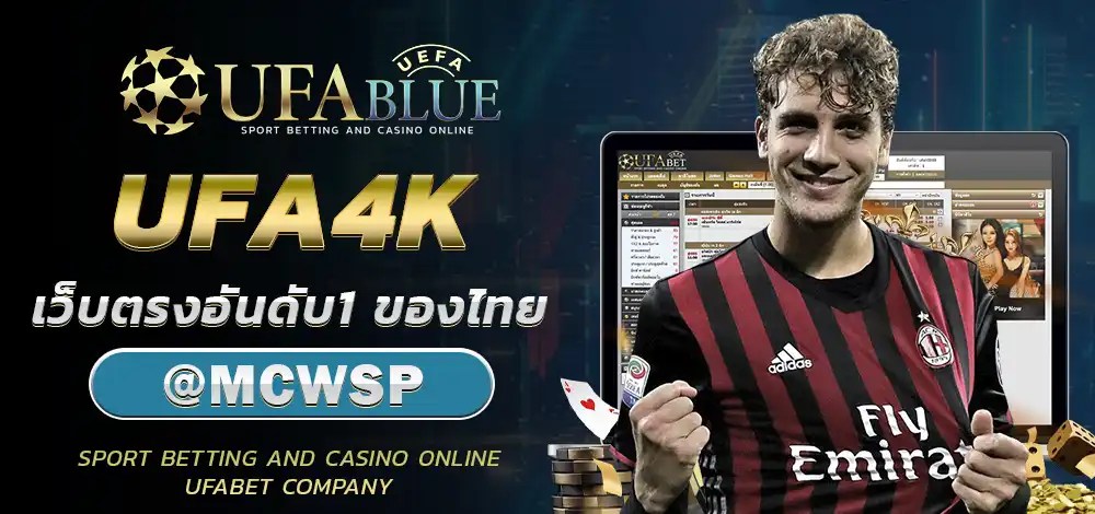 UFA UFABET ยูฟ่า ยูฟ่าเบท UFABLUE UFA4K
