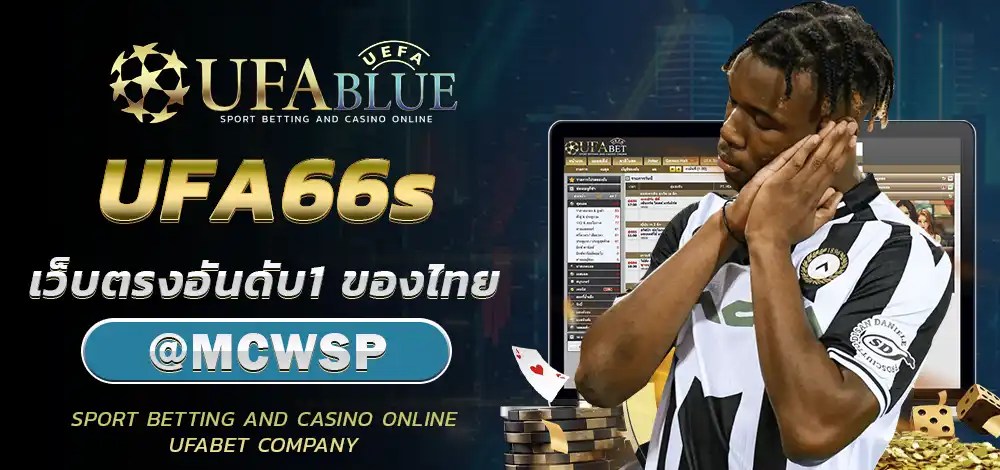 UFA UFABET ยูฟ่า ยูฟ่าเบท UFABLUE UFA66s