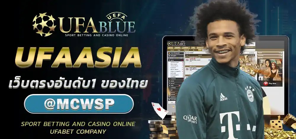 UFA UFABET ยูฟ่า ยูฟ่าเบท UFABLUE UFAASIA