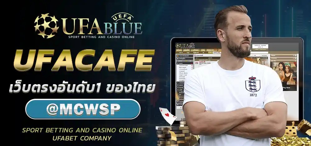 UFA UFABET ยูฟ่า ยูฟ่าเบท UFABLUE UFACAFE