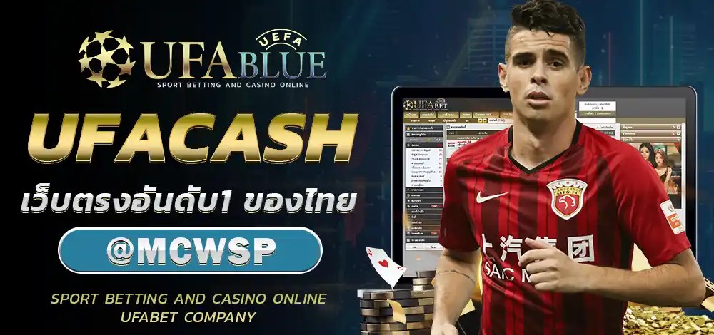 UFA UFABET ยูฟ่า ยูฟ่าเบท UFABLUE UFACASH