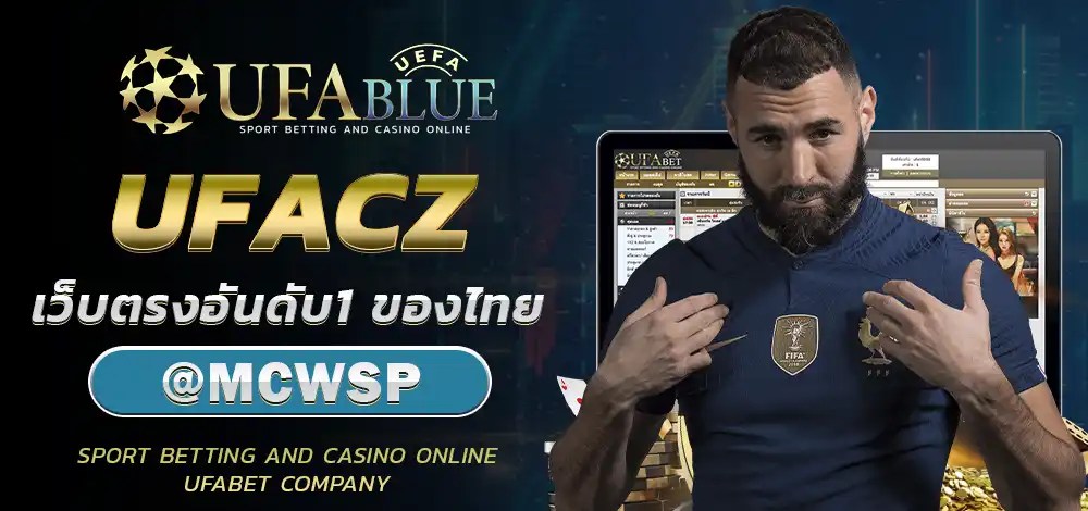 UFA UFABET ยูฟ่า ยูฟ่าเบท UFABLUE UFACZ
