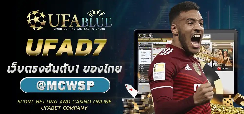 UFA UFABET ยูฟ่า ยูฟ่าเบท UFABLUE UFAD7