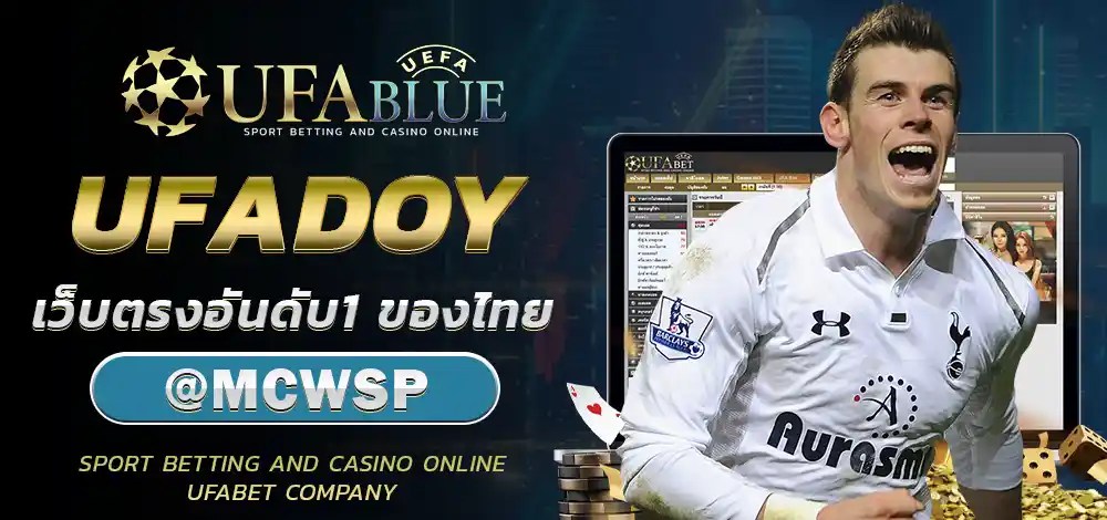 UFA UFABET ยูฟ่า ยูฟ่าเบท UFABLUE UFADOY