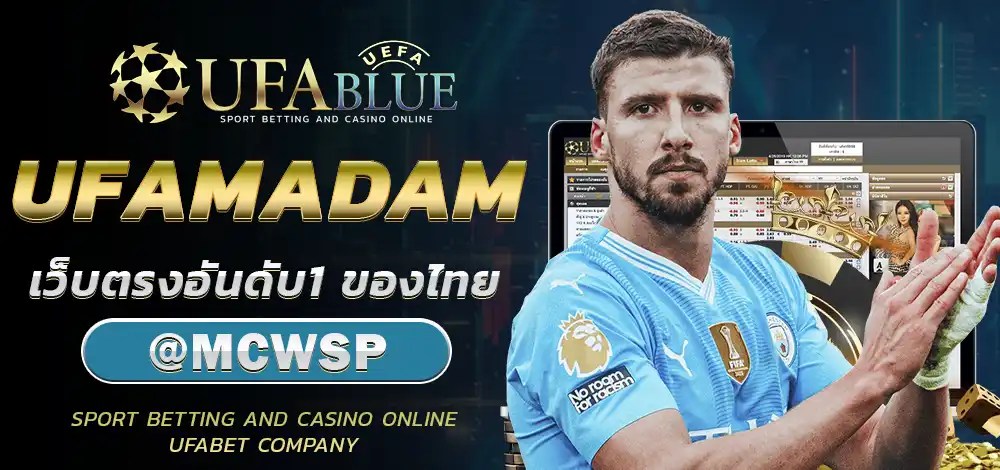 UFA UFABET ยูฟ่า ยูฟ่าเบท UFABLUE UFAMADAM