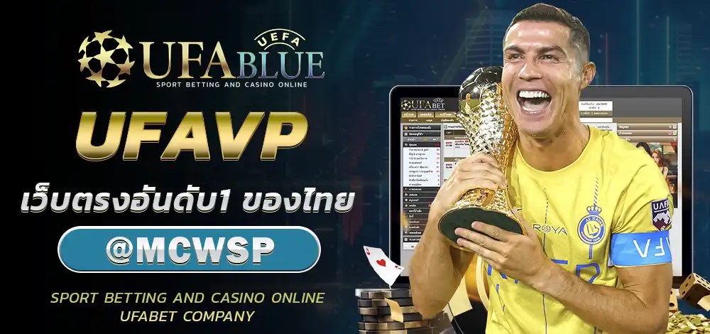 UFA UFABET ยูฟ่า ยูฟ่าเบท UFABLUE UFAVP
