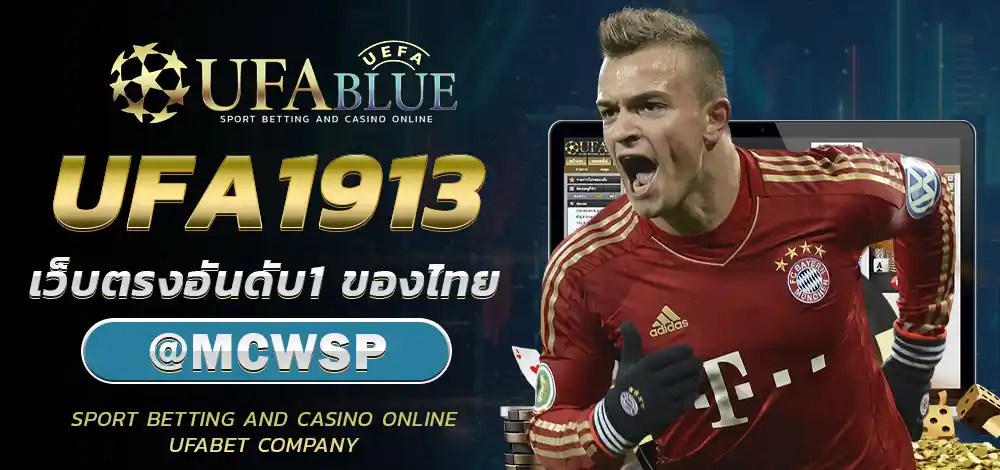 UFA UFABET ยูฟ่า ยูฟ่าเบท UFABLUE UFA1913