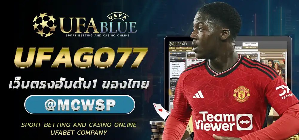 UFA UFABET ยูฟ่า ยูฟ่าเบท UFABLUE UFAGO77