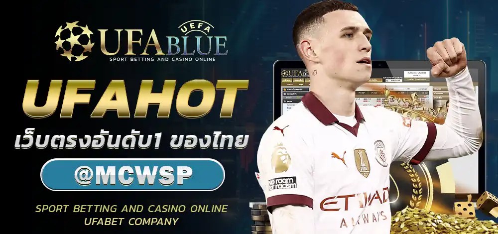 UFA UFABET ยูฟ่า ยูฟ่าเบท UFABLUE UFAHOT