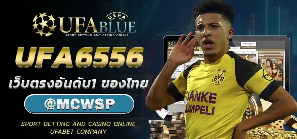 UFA UFABET ยูฟ่า ยูฟ่าเบท UFABLUE UFA6556