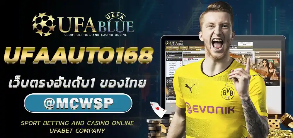 UFA UFABET ยูฟ่า ยูฟ่าเบท UFABLUE UFAAUTO168
