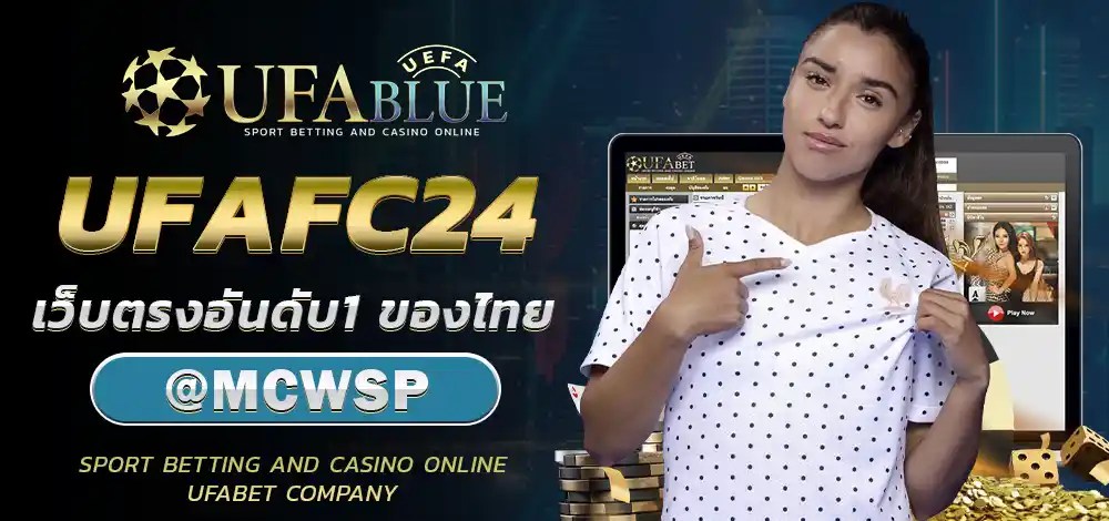 UFA UFABET ยูฟ่า ยูฟ่าเบท UFABLUE UFAFC24