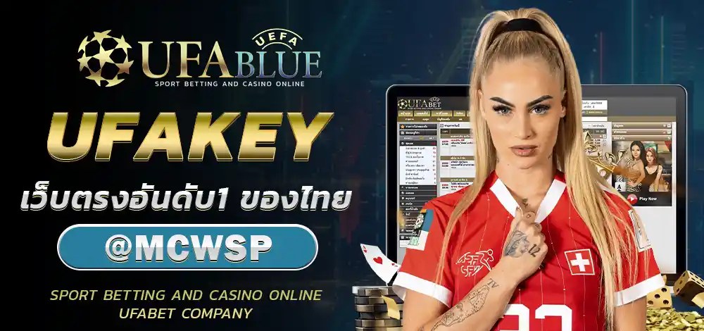 UFA UFABET ยูฟ่า ยูฟ่าเบท UFABLUE UFAKEY