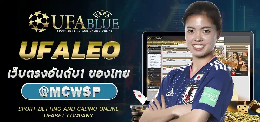 UFA UFABET ยูฟ่า ยูฟ่าเบท UFABLUE UFALEO