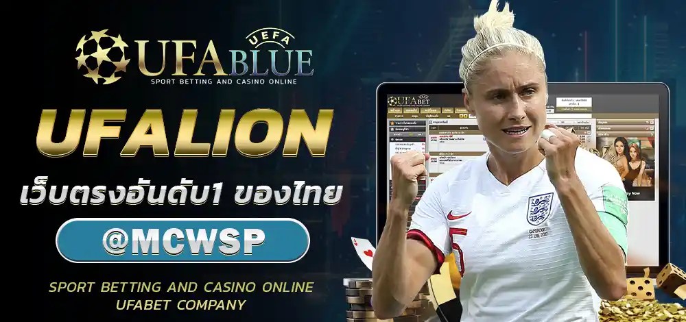 UFA UFABET ยูฟ่า ยูฟ่าเบท UFABLUE UFALION