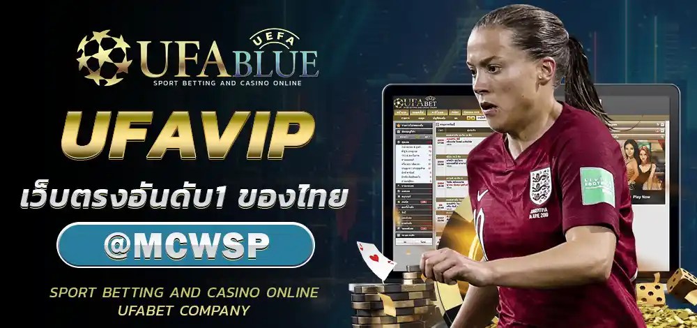 UFA UFABET ยูฟ่า ยูฟ่าเบท UFABLUE UFAVIP