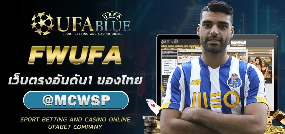 UFA UFABET ยูฟ่า ยูฟ่าเบท UFABLUE FWUFA