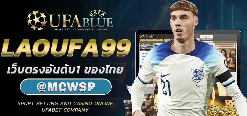 UFA UFABET ยูฟ่า ยูฟ่าเบท UFABLUE LAOUFA99