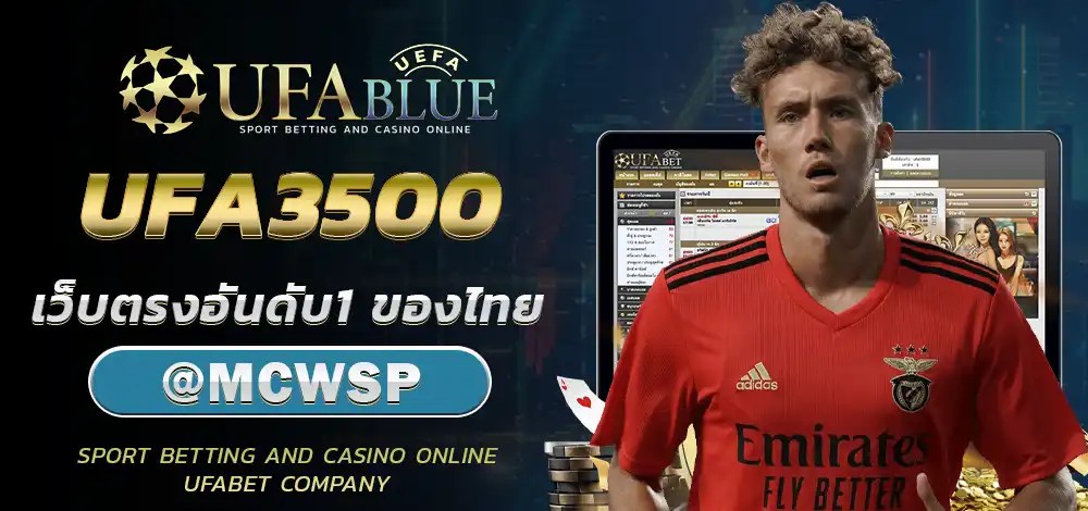 UFA UFABET ยูฟ่า ยูฟ่าเบท UFABLUE UFA3500