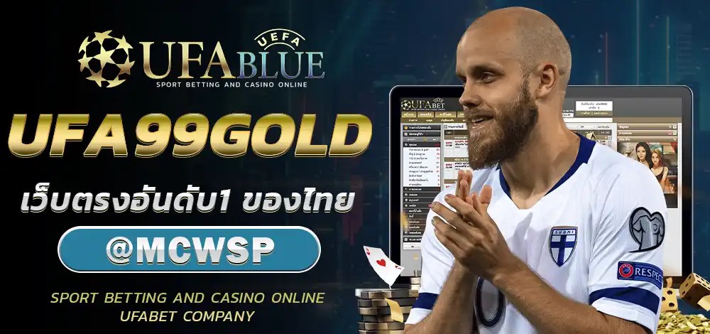 UFA UFABET ยูฟ่า ยูฟ่าเบท UFABLUE UFA99GOLD