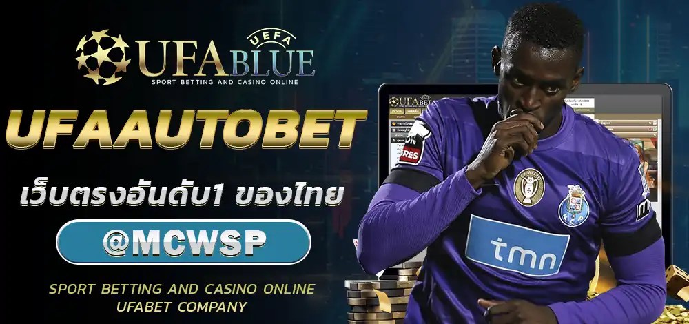 UFA UFABET ยูฟ่า ยูฟ่าเบท UFABLUE UFAAUTOBET