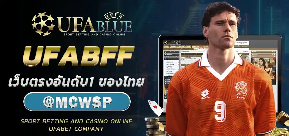 UFA UFABET ยูฟ่า ยูฟ่าเบท UFABLUE UFABFF