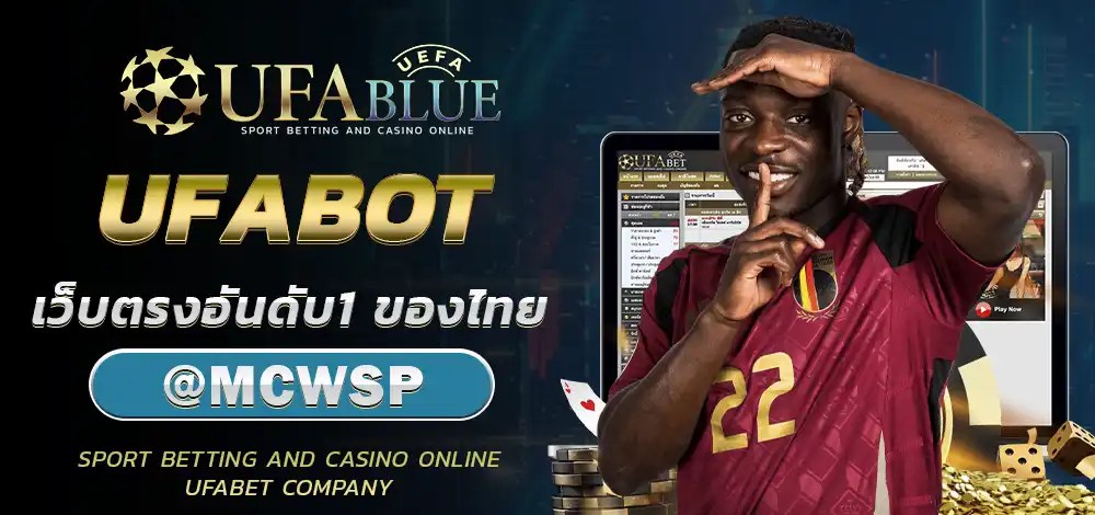 UFA UFABET ยูฟ่า ยูฟ่าเบท UFABLUE UFABOT