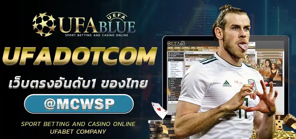 UFA UFABET ยูฟ่า ยูฟ่าเบท UFABLUE UFADOTCOM