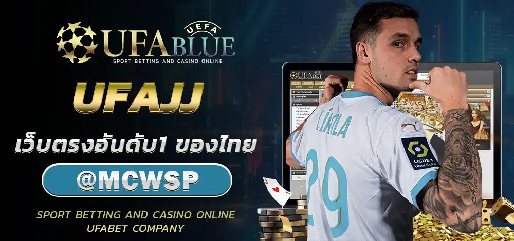 UFA UFABET ยูฟ่า ยูฟ่าเบท UFABLUE UFAJJ