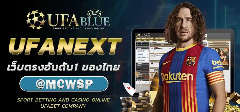 UFA UFABET ยูฟ่า ยูฟ่าเบท UFABLUE UFANEXT