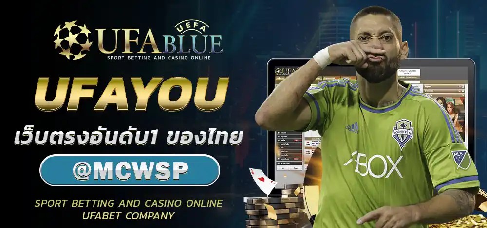 UFA UFABET ยูฟ่า ยูฟ่าเบท UFABLUE UFAYOU