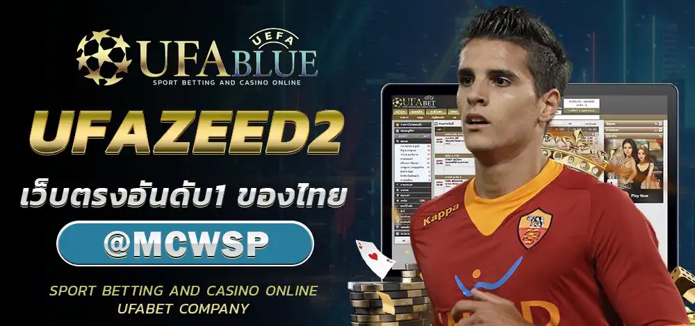 UFA UFABET ยูฟ่า ยูฟ่าเบท UFABLUE UFAZEED2