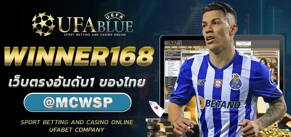 UFA UFABET ยูฟ่า ยูฟ่าเบท UFABLUE WINNER168