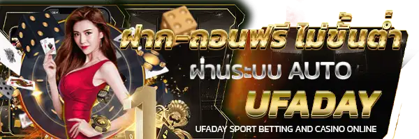 UFA UFABET UFADAY ยูฟ่าเดย์ ยูฟ่า สมัคร แทงบอล เว็บแม่ โปรโมชั่น