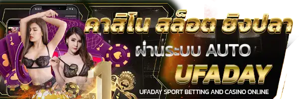UFA UFABET UFADAY ยูฟ่าเดย์ ยูฟ่า สมัคร แทงบอล เว็บแม่ โปรโมชั่น