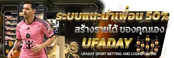 UFA UFABET UFADAY ยูฟ่าเดย์ ยูฟ่า สมัคร แทงบอล เว็บแม่ โปรโมชั่น