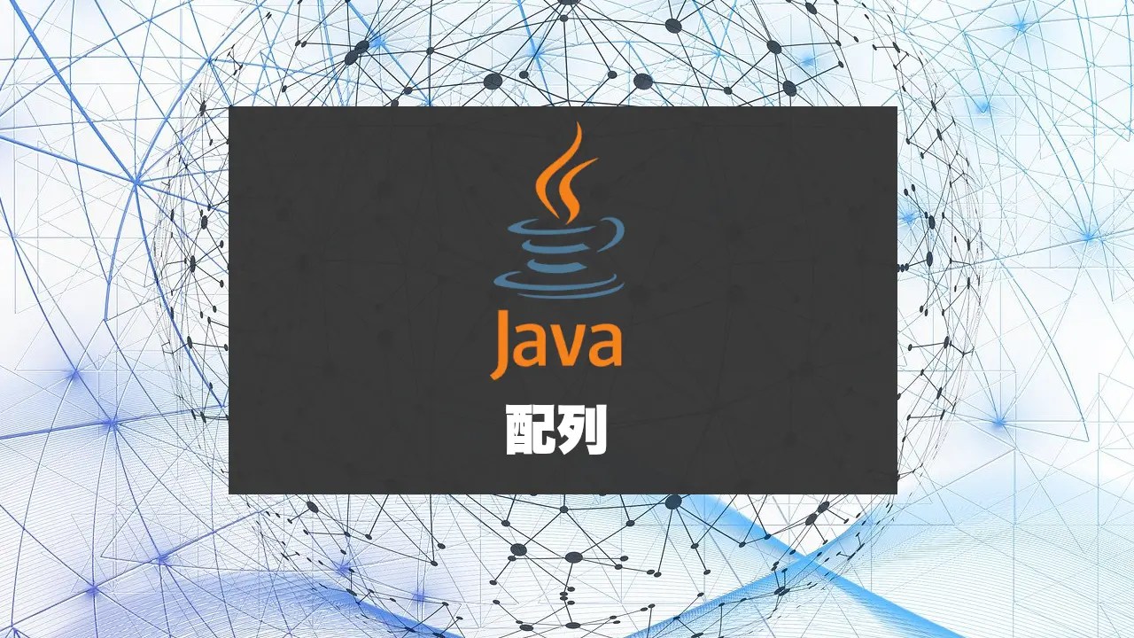 Javaの配列（array）を極める！宣言・検索・結合などの使い方を確認。 │ Ugo