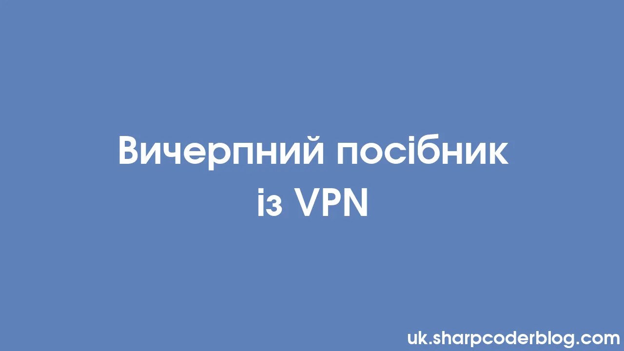вичерпний посібник із Vpn Sharp Coder Blog