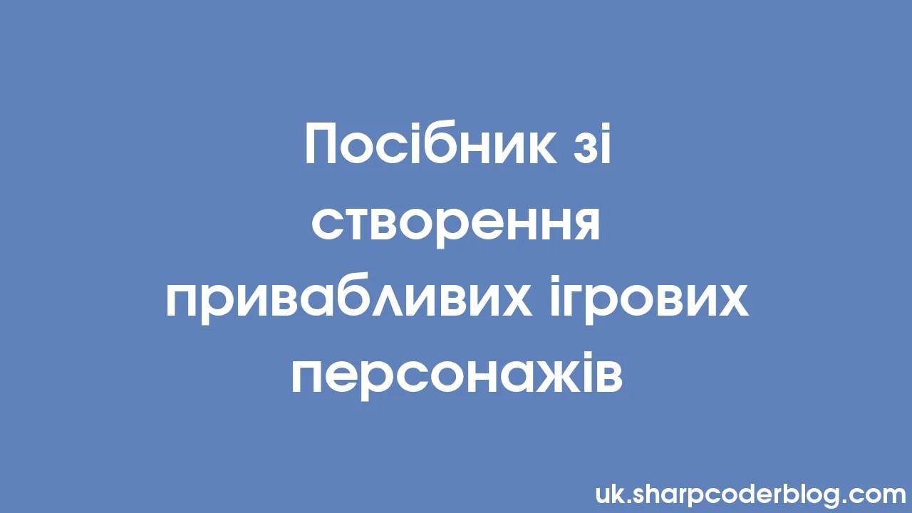 Посібник зі створення привабливих ігрових персонажів | Sharp Coder Blog