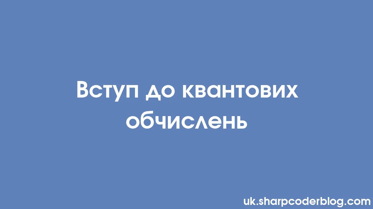 Вступ до квантових обчислень | Sharp Coder Blog