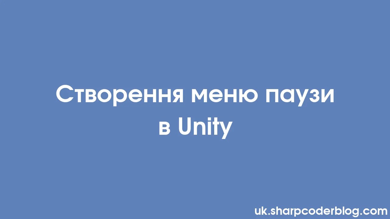 Створення меню паузи в Unity | Sharp Coder Blog