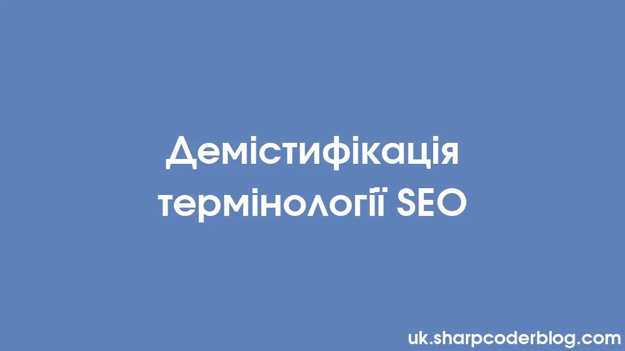 Демістифікація термінології SEO | Sharp Coder Blog