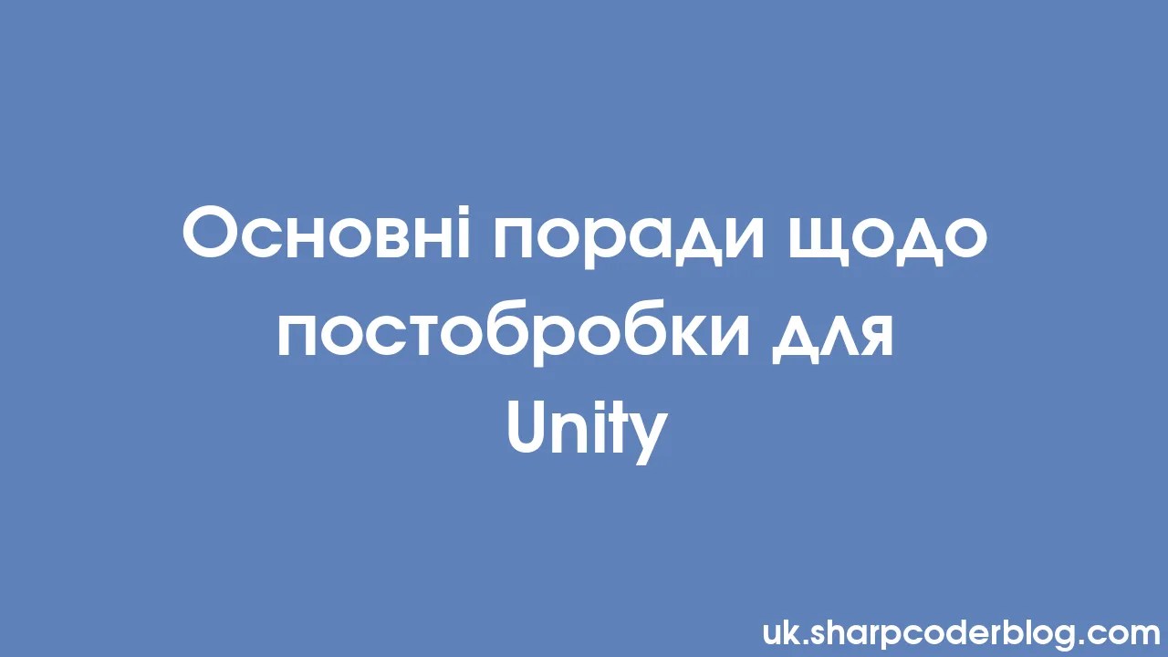 Основні поради щодо постобробки для Unity | Sharp Coder Blog