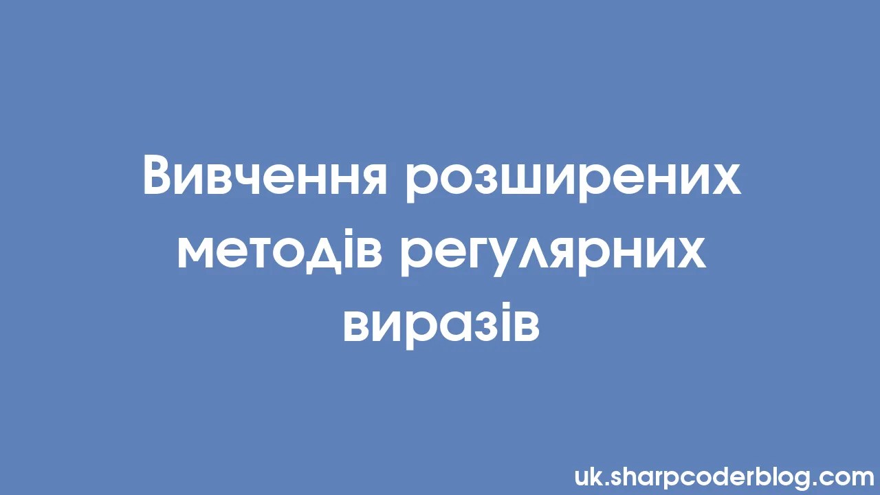 Вивчення розширених методів регулярних виразів | Sharp Coder Blog