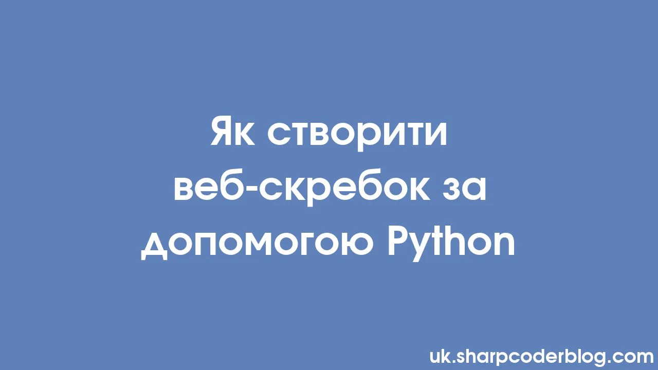 як створити веб скребок за допомогою Python Sharp Coder Blog