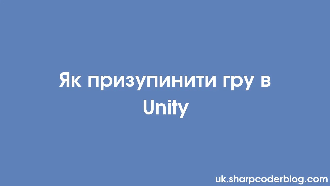 Як призупинити гру в Unity | Sharp Coder Blog