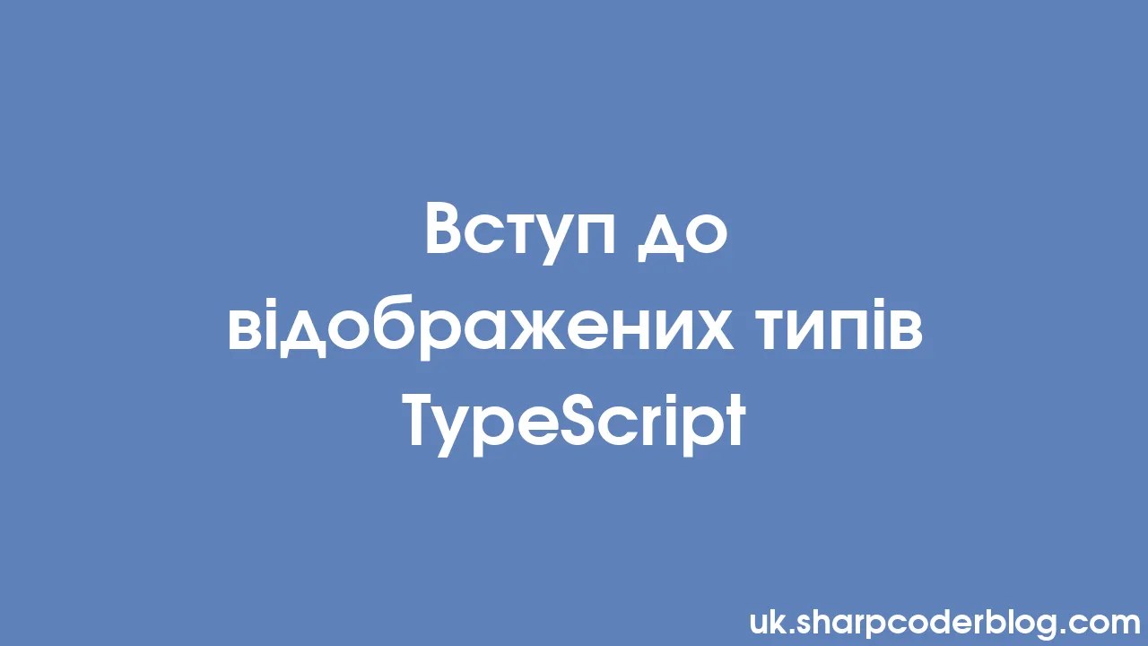 Вступ до відображених типів TypeScript | Sharp Coder Blog