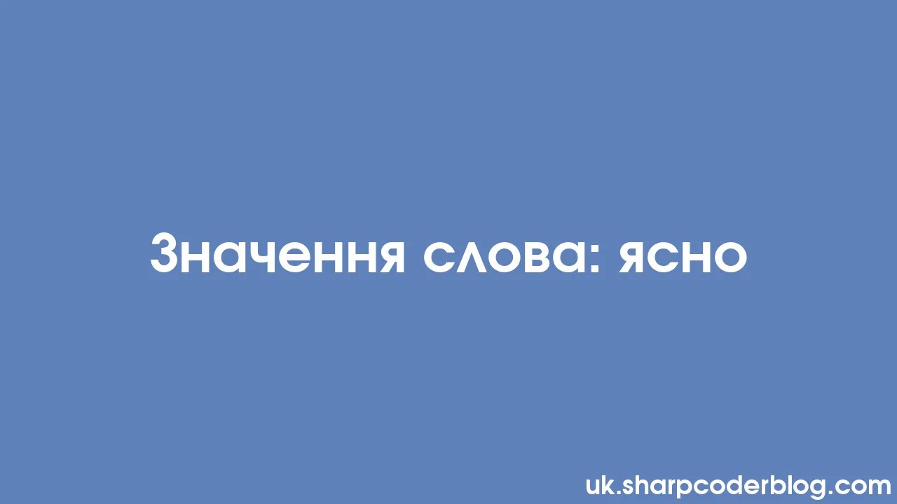 Значення слова: ясно | Sharp Coder Blog