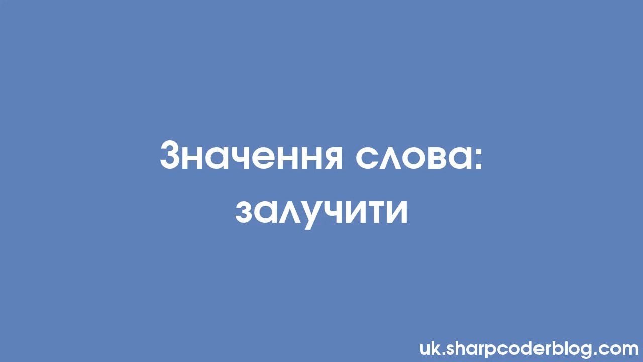 Значення слова: залучити | Sharp Coder Blog