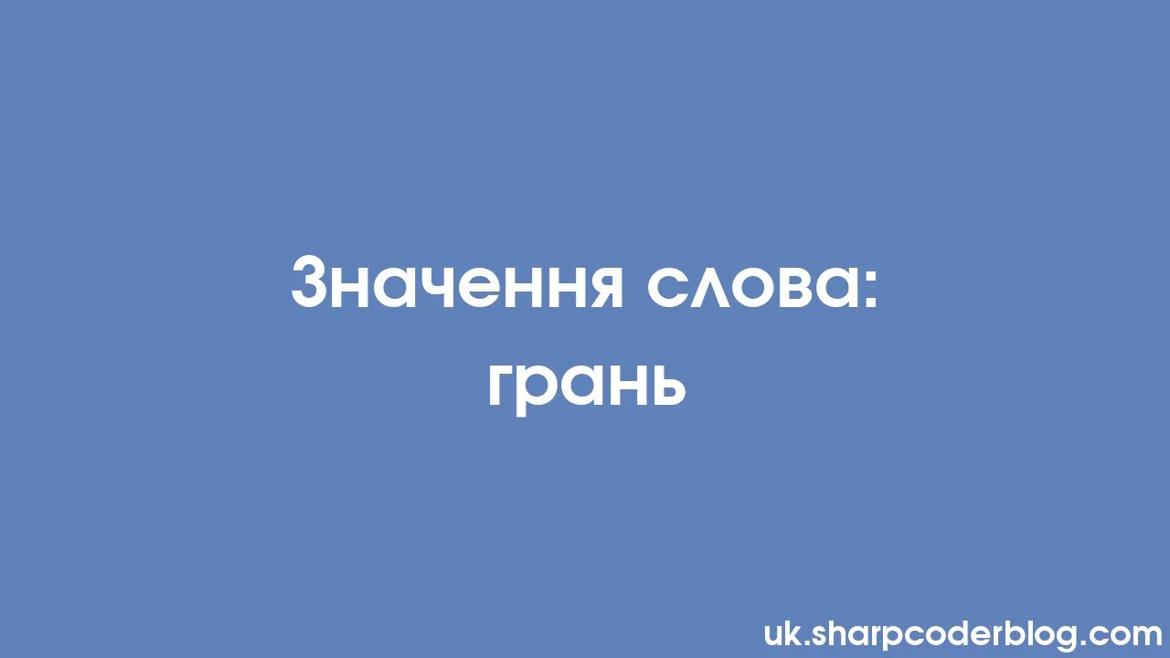 Значення слова: грань | Sharp Coder Blog